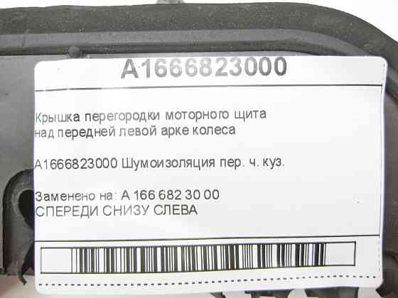 Mercedes-Benz  A1666823000 Кришка перегородки моторного щита над передньою лівою аркою колеса ML/GLE W166 GL/GLS X166 GLE Coupe C292 Одеса
