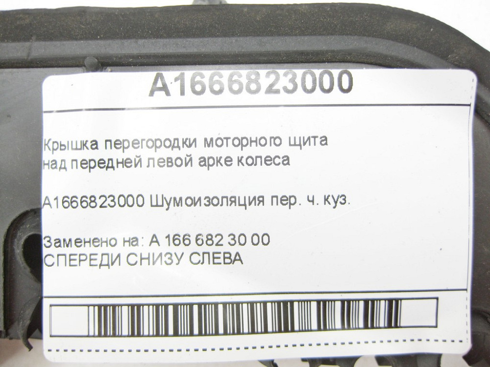 Mercedes-Benz  A1666823000 Кришка перегородки моторного щита над передньою лівою аркою колеса ML/GLE W166 GL/GLS X166 GLE Coupe C292 Одесса - изображение 6