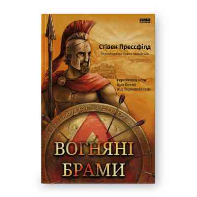 Книга Вогняні брами. Героїчний епос про битву під Термопілам Наш Формат (9786178120009) Вінниця