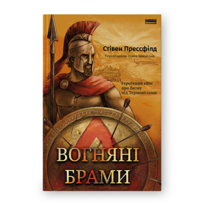 Книга Вогняні брами. Героїчний епос про битву під Термопілам Наш Формат (9786178120009) Вінниця - фото 1