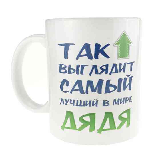 Кружка керамическая мужская Самый лучший дядя Киев