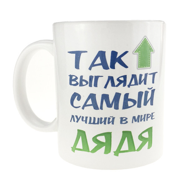 Кружка керамическая мужская Самый лучший дядя Киев - изображение 1