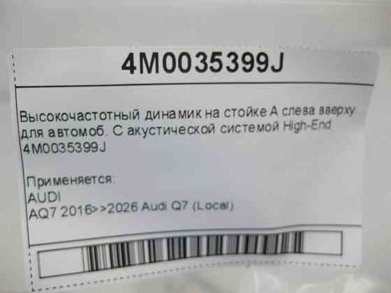 VAG  4M0035399J Високочастотний динамік на стійці А зліва вгорі для автомоб. З акустичною системою High-End Одеса