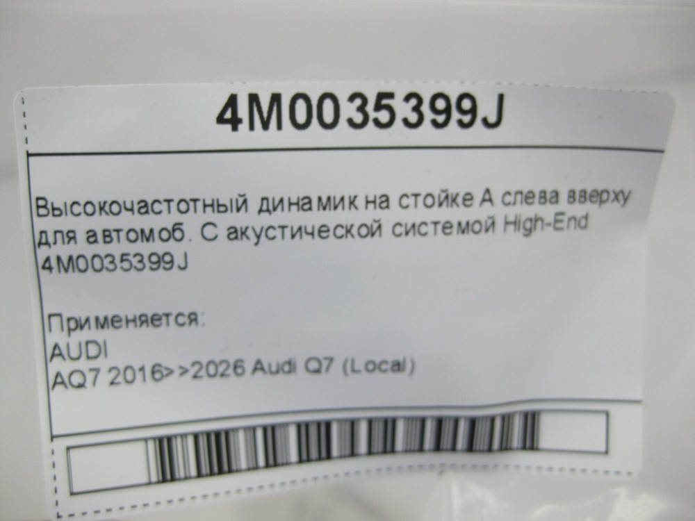 VAG  4M0035399J Високочастотний динамік на стійці А зліва вгорі для автомоб. З акустичною системою High-End Одеса - фото 5