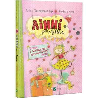 Книга Лінні фон Лінкс. Зірка у малиново-вершковому небі - Аліса Пантермюллер Vivat (9789669428059) Вінниця