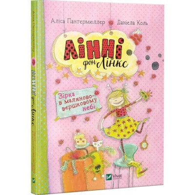 Книга Лінні фон Лінкс. Зірка у малиново-вершковому небі - Аліса Пантермюллер Vivat (9789669428059) Вінниця - фото 1