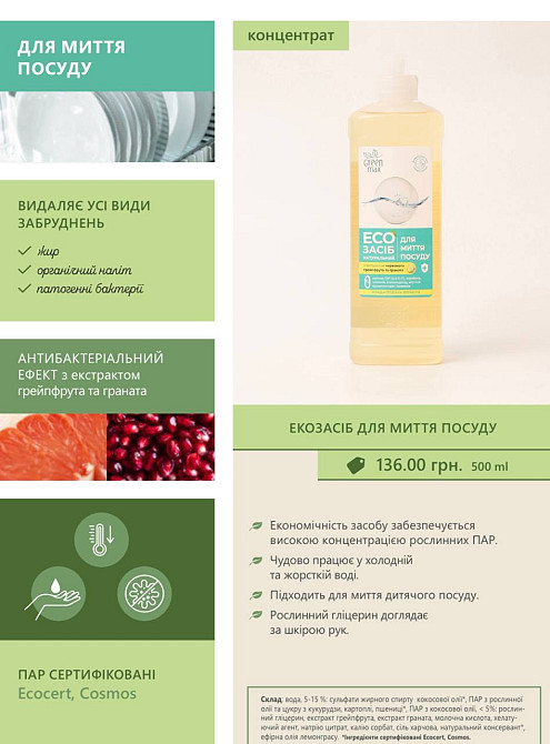Еко засіб для миття посуду Green Max 500 мл Київ - фото 3
