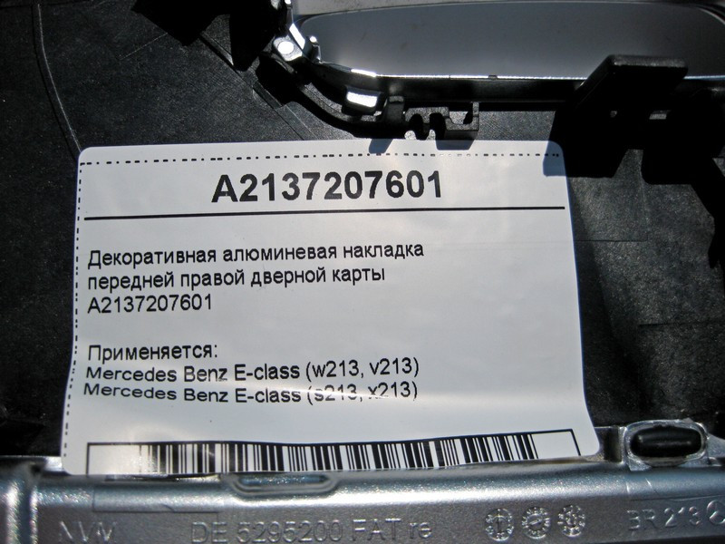 Mercedes-Benz  A2137207601 Декоративна алюмінієва накладка передньої правої дверної картки E-Class W213 Одеса - фото 3