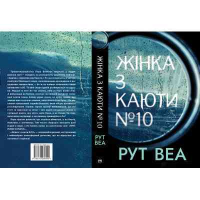 Книга Жінка з каюти №10 - Рут Веа Видавництво РМ (9786178280420) Винница