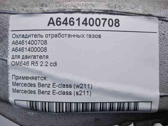 Mercedes-Benz  A6461400708 Охолоджувач відпрацьованих газів для двигуна OM646 R5 2.2 cdi E-Class W211 Одесса