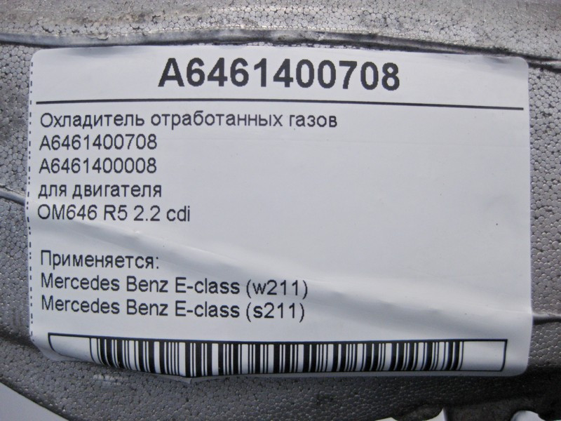 Mercedes-Benz  A6461400708 Охолоджувач відпрацьованих газів для двигуна OM646 R5 2.2 cdi E-Class W211 Одесса - изображение 4
