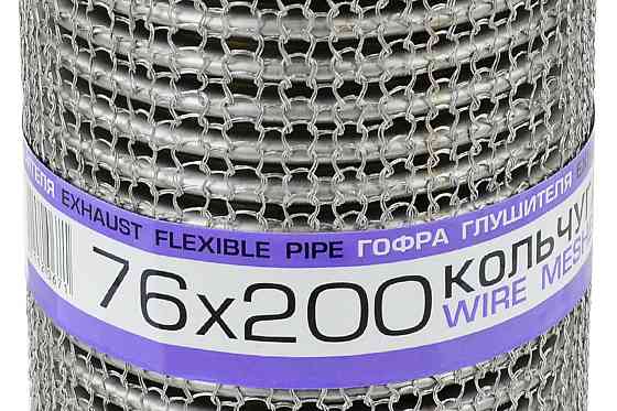 Гофра 76x200 кольуга, interlock глушителя Мукачево