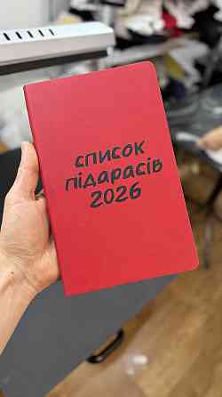 Блокнот “Список пидарасов 2026” - креативный ежедневник / подарочный блокнот Черновцы