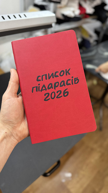 Блокнот “Список пидарасов 2026” - креативный ежедневник / подарочный блокнот Черновцы - изображение 2