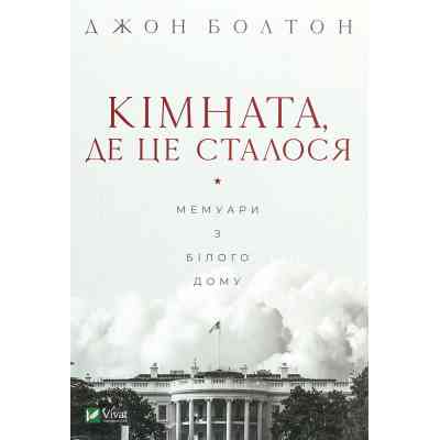 Книга Кімната, де це сталося. Мемуари з Білого дому - Джон Болтон Vivat (9789669823243) Вінниця