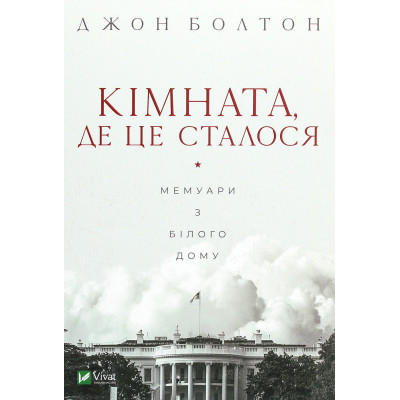Книга Кімната, де це сталося. Мемуари з Білого дому - Джон Болтон Vivat (9789669823243) Вінниця - фото 1