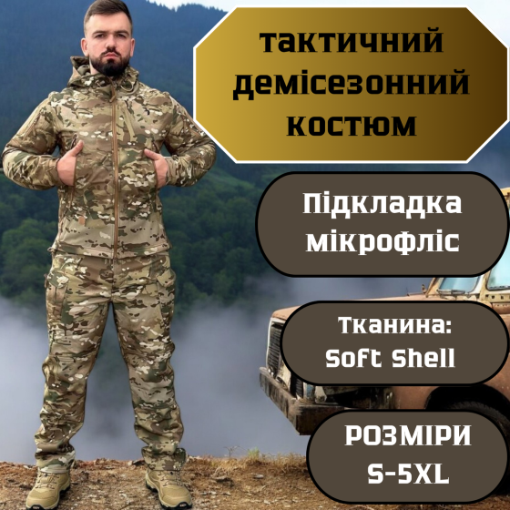 Весняний тактичний костюм софтшел мультикам, військова форма ЗСУ, бойовий комплект для служби та активного використання Львів