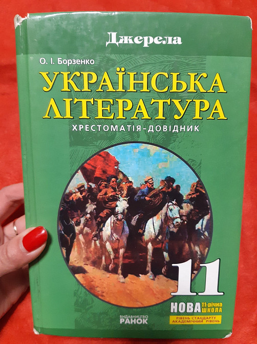 Українська література хрестоматія-довідник Борзенко - Б/У Киев - изображение 1