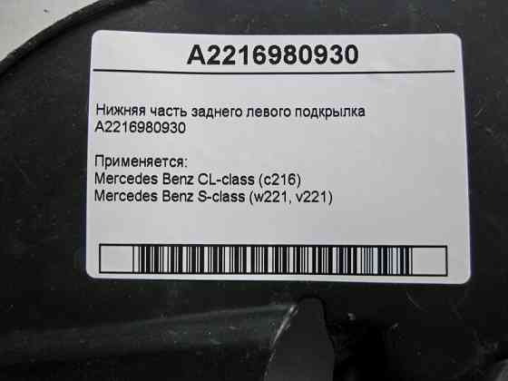 Mercedes-Benz  A2216980930 Нижня частина заднього лівого підкрилка S-Class W221 CL C216 Одеса