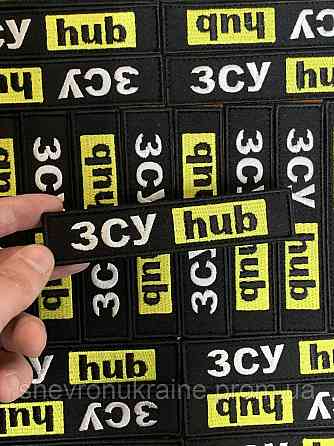 Шеврон ЗСУ hub (Форма планка. На липучці) Розмір 12x2.5см Київ