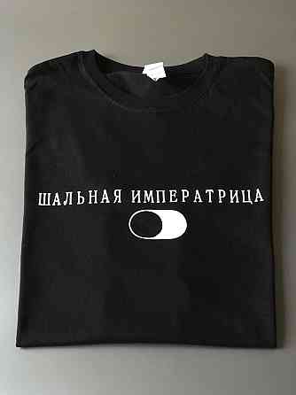 Женская футболка с надписью ШАЛЬНАЯ ИМПЕРАТРИЦА Черновцы