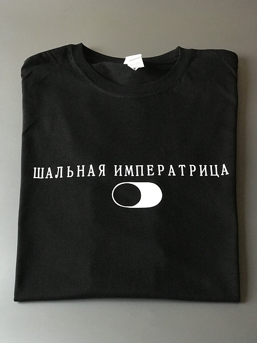 Женская футболка с надписью ШАЛЬНАЯ ИМПЕРАТРИЦА Черновцы - изображение 3