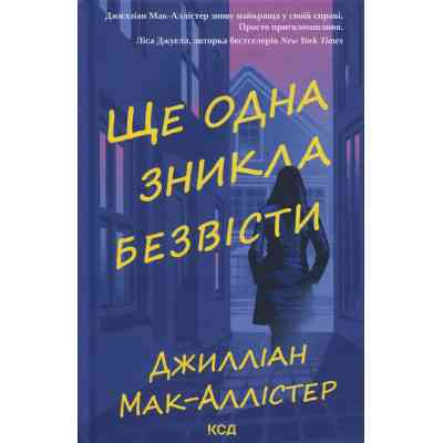 Книга Ще одна зникла безвісти - Джилліан Мак-Аллістер КСД (9786171513204) Вінниця