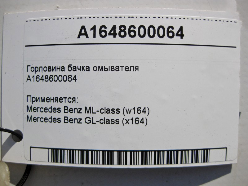 Mercedes-Benz  A1648600064 Горловина бачка омивача ML W164 GL X164 Одеса - фото 4
