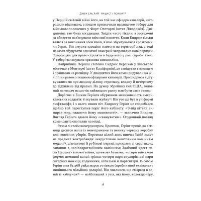 Книга Нацист і психіатр. Доленосна зустріч напередодні Нюрнбергу - Джек ель Хай Наш Формат (9786178441838) Винница - изображение 14