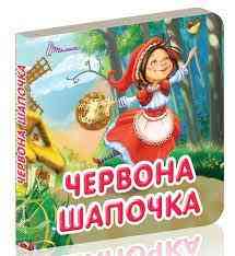 Книжка: Карамелька. Червона шапочка, шт Киев
