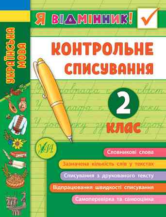 Книга Я відмінник! Контрольне списування. 2 клас, шт Київ