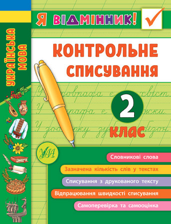Книга Я відмінник! Контрольне списування. 2 клас, шт Київ - фото 1