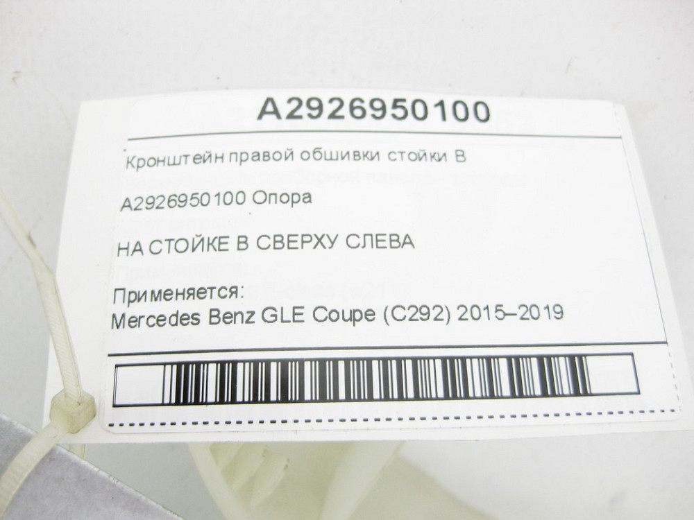 Mercedes-Benz  A2926950100 Кронштейн правої обшивки стійки B GLE Coupe C292 Одеса - фото 6