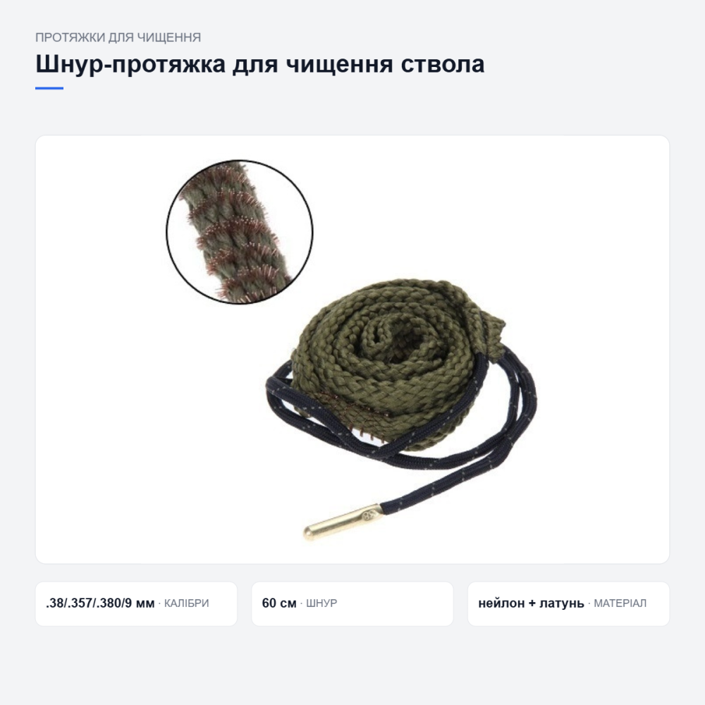 Шнур-протяжка G03 для чищення зброї Київ - фото 3