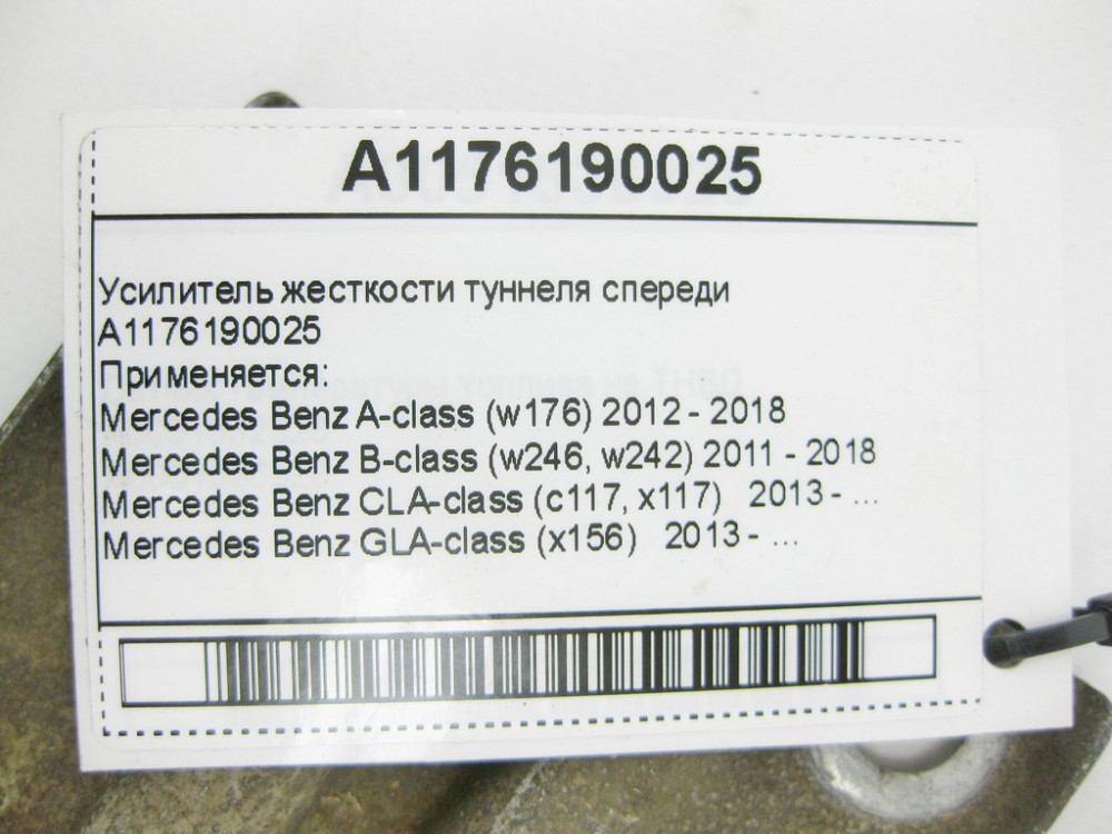 Mercedes-Benz  A1176190025 Підсилювач жорсткості тунелю спереду A-Class W176 B-Class W246 CLA C117 GLA X156 Одеса - фото 6