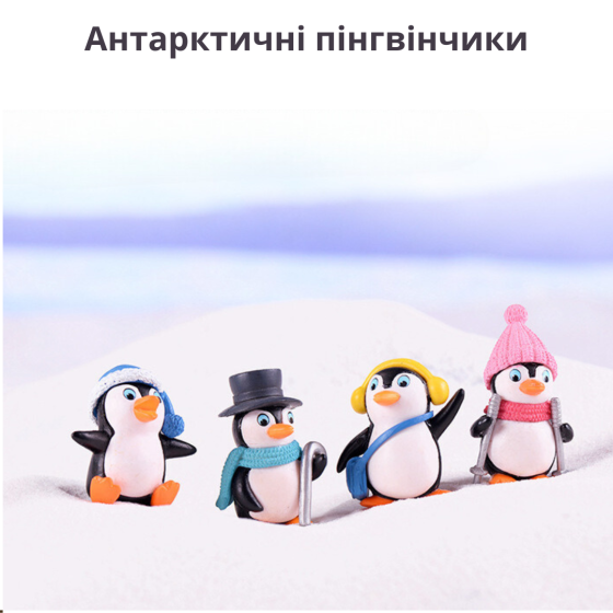 Миниатюрные фигурки Пингвины для декора, флорариума, хендмейда, микроландшафта и творчества. Набір Пінгвін шапка-вушанка Одесса