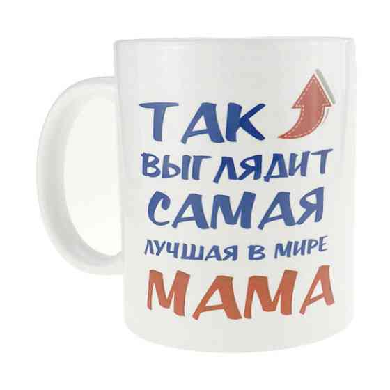 Кружка сувенирная с надписью Самая лучшая мама Киев