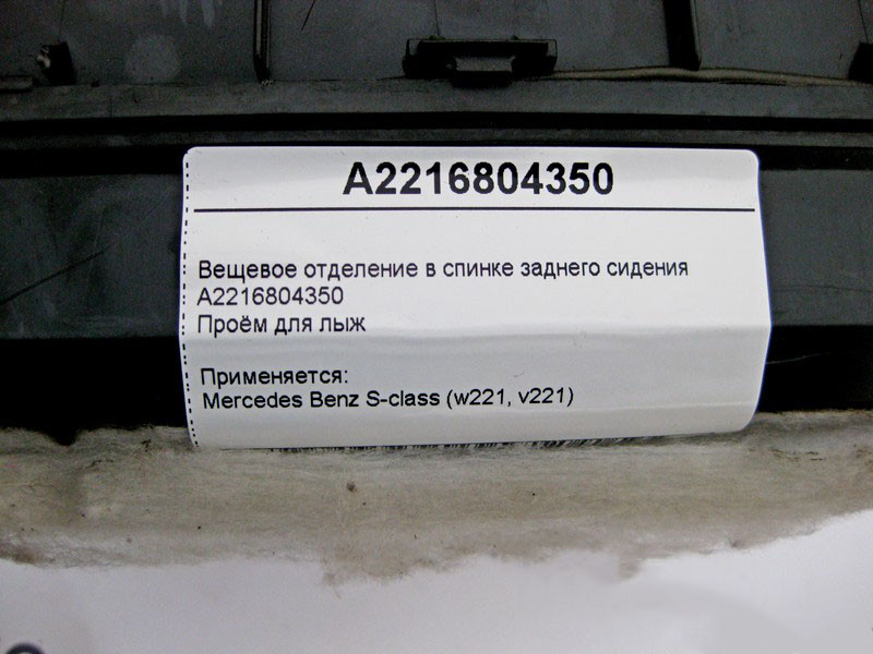 Mercedes-Benz  A2216804350 Речове відділення у спинці заднього сидіння S-Class W221 Одесса - изображение 5