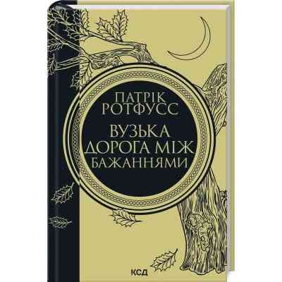 Книга Вузька дорога між бажаннями. Книга 0.6 - Патрік Ротфусс КСД (9786171516441) Вінниця