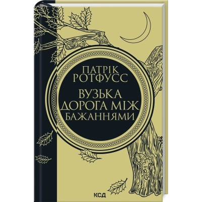 Книга Вузька дорога між бажаннями. Книга 0.6 - Патрік Ротфусс КСД (9786171516441) Винница - изображение 1