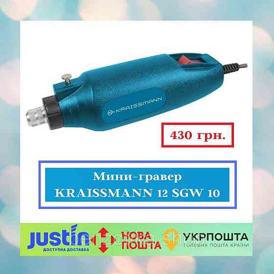 Мини-гравер KRAISSMANN 12 SGW 10 Киев