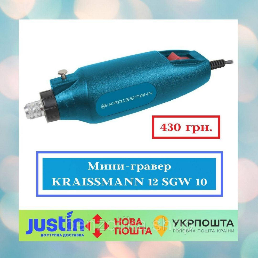 Мини-гравер KRAISSMANN 12 SGW 10 Киев - изображение 1