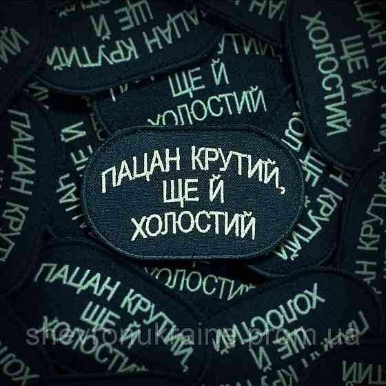 Шеврон Пацан крутий ще й холостий (Форма овальна. На липучці) Розмір 8x5см Київ