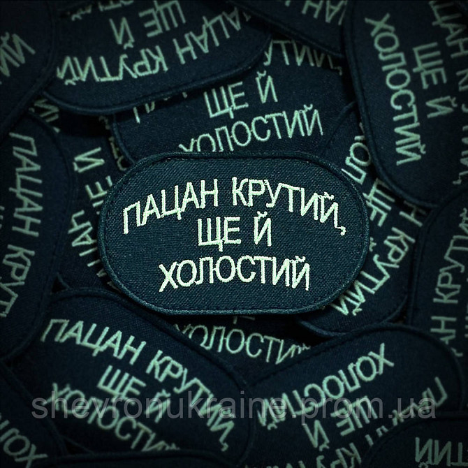 Шеврон Пацан крутий ще й холостий (Форма овальна. На липучці) Розмір 8x5см Київ - фото 1