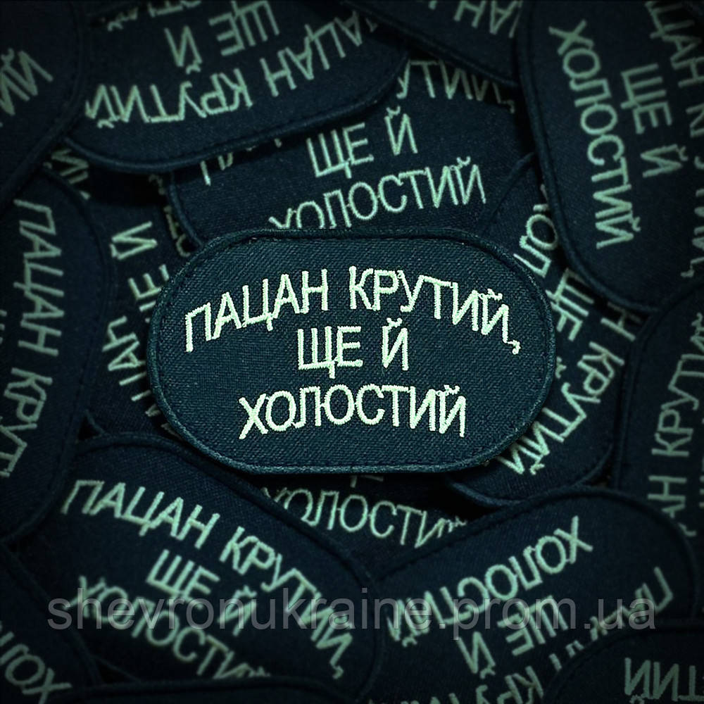 Шеврон Парень крутой и холостой (Форма овальная. На липучке) Размер 8x5см Киев - изображение 1