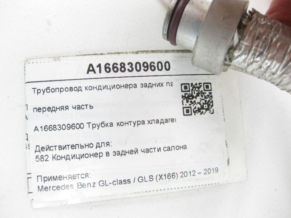 Mercedes-Benz  A1668309600 Трубопровід кондиціонера задніх пасажирів передня частина GL/GLS X166 Одеса - фото 12