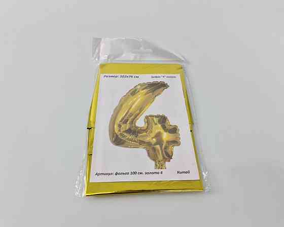Куля фольгована золотой цифра "4", 100 см в пакованні (1 пачка) Харків