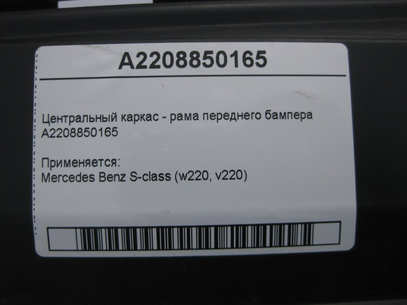 Mercedes-Benz  A2208850165 Центральний каркас - рама переднього бампера S-Class W220 Одесса - изображение 4