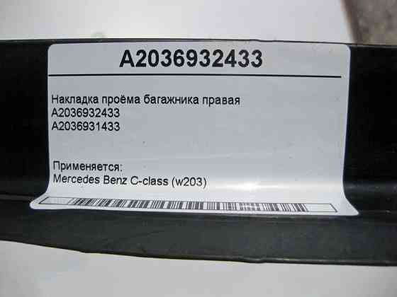 Mercedes-Benz  A2036932433 Накладка отвору багажника права C-Class W203 Одеса