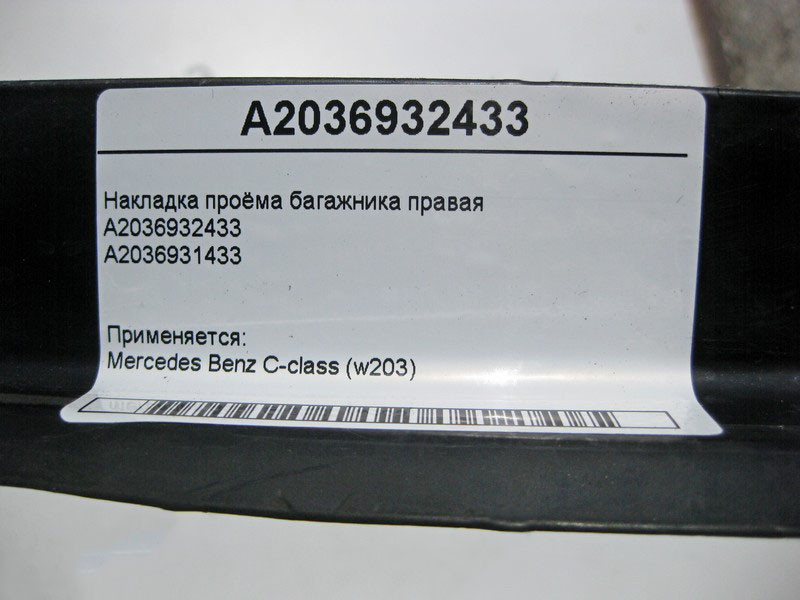 Mercedes-Benz  A2036932433 Накладка отвору багажника права C-Class W203 Одеса - фото 4